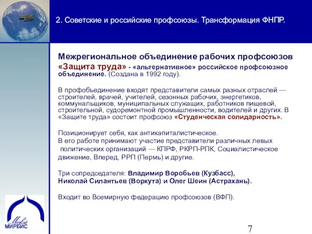 2. Советские и российские профсоюзы. Трансформация ФНПР. Межрегиональное объединение рабочих профсоюзов «Защита