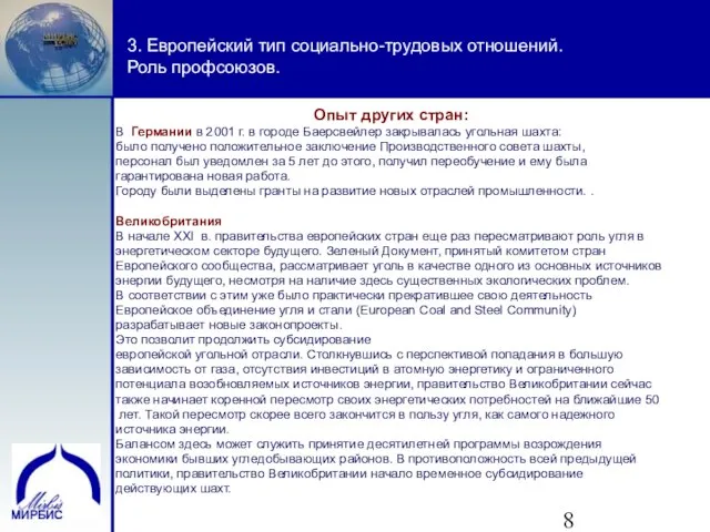 3. Европейский тип социально-трудовых отношений. Роль профсоюзов. Опыт других стран: В Германии