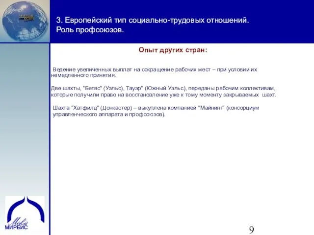 3. Европейский тип социально-трудовых отношений. Роль профсоюзов. Опыт других стран: Ведение увеличенных