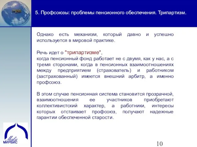 5. Профсоюзы: проблемы пенсионного обеспечения. Трипартизм. Однако есть механизм, который давно и