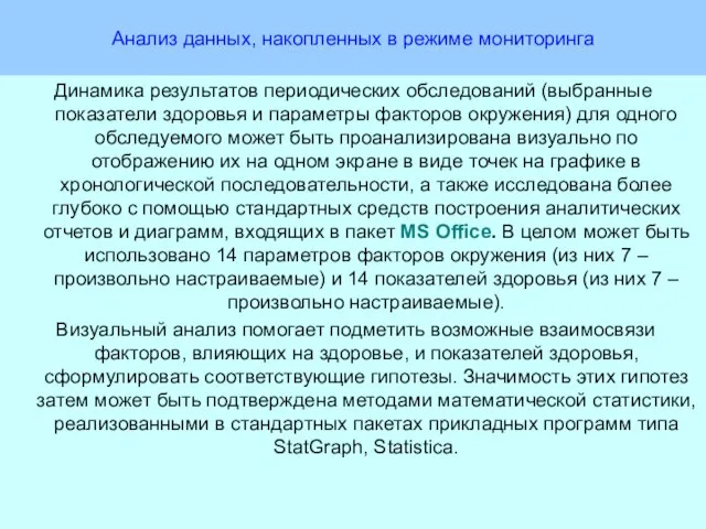 Анализ данных, накопленных в режиме мониторинга Динамика результатов периодических обследований (выбранные показатели