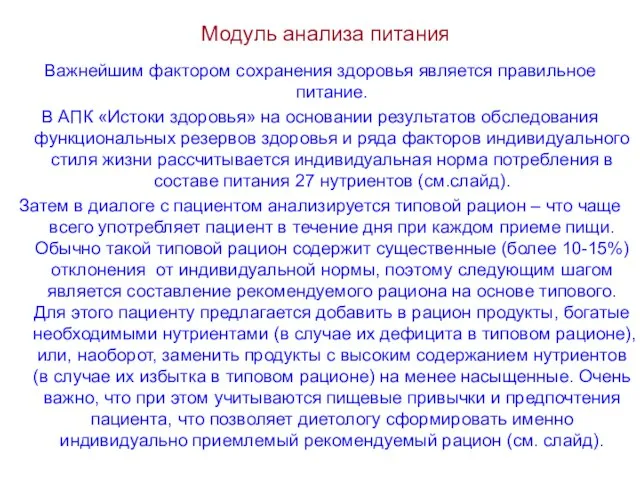 Модуль анализа питания Важнейшим фактором сохранения здоровья является правильное питание. В АПК