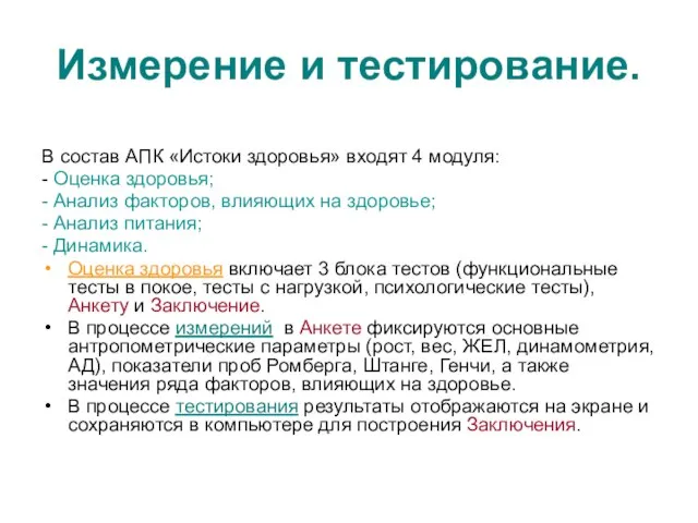 Измерение и тестирование. В состав АПК «Истоки здоровья» входят 4 модуля: -