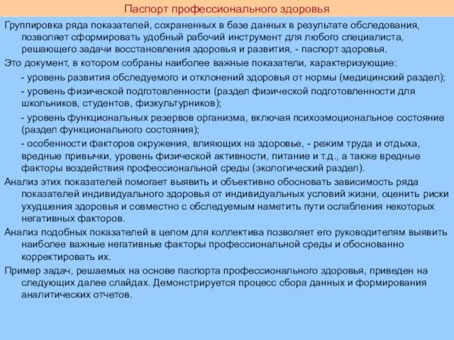 Паспорт профессионального здоровья Группировка ряда показателей, сохраненных в базе данных в результате