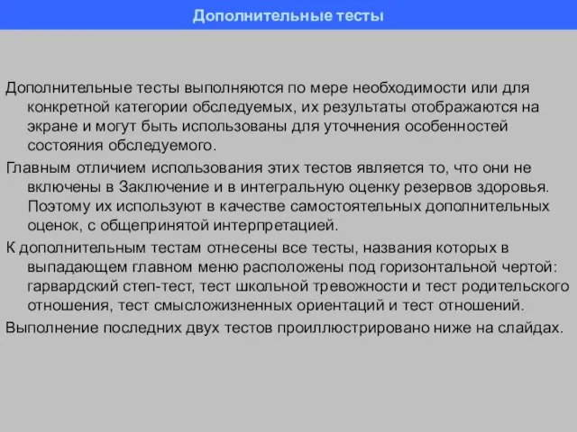 Дополнительные тесты Дополнительные тесты выполняются по мере необходимости или для конкретной категории