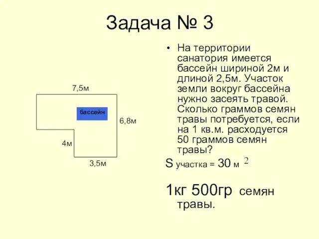 Задача № 3 На территории санатория имеется бассейн шириной 2м и длиной