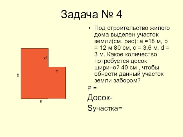 Задача № 4 Под строительство жилого дома выделен участок земли(см. рис): а