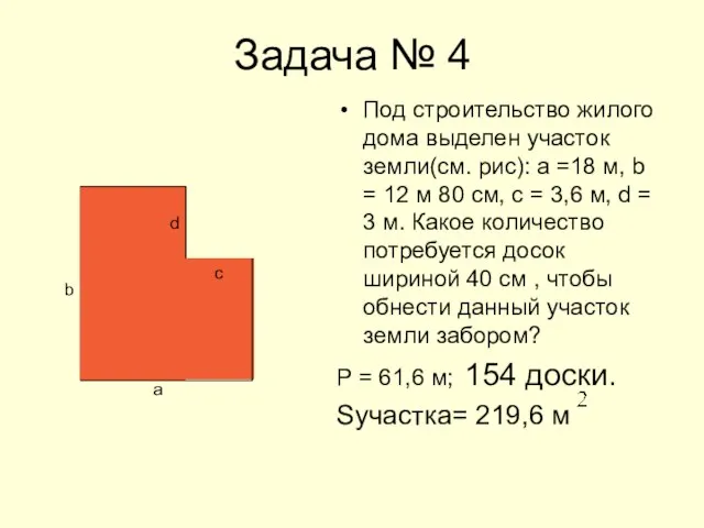 Задача № 4 Под строительство жилого дома выделен участок земли(см. рис): а