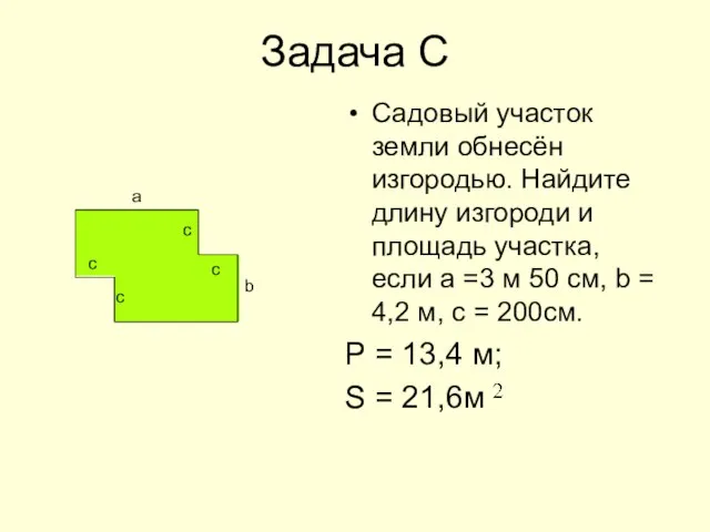 Задача C Садовый участок земли обнесён изгородью. Найдите длину изгороди и площадь