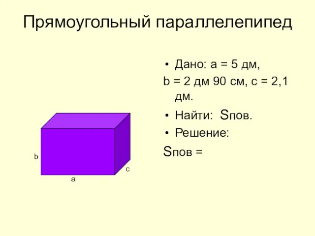 Прямоугольный параллелепипед Дано: а = 5 дм, b = 2 дм 90