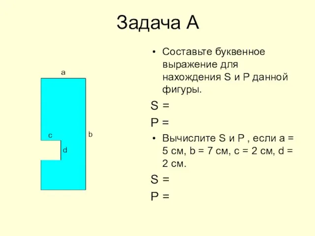 Задача А Составьте буквенное выражение для нахождения S и Р данной фигуры.