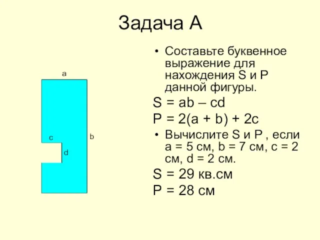 Задача А Составьте буквенное выражение для нахождения S и Р данной фигуры.