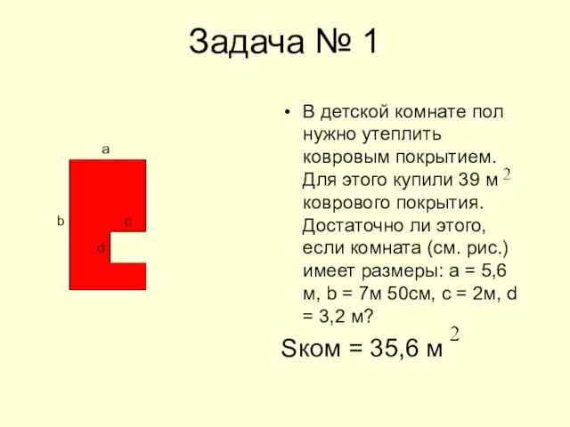 Задача № 1 В детской комнате пол нужно утеплить ковровым покрытием. Для