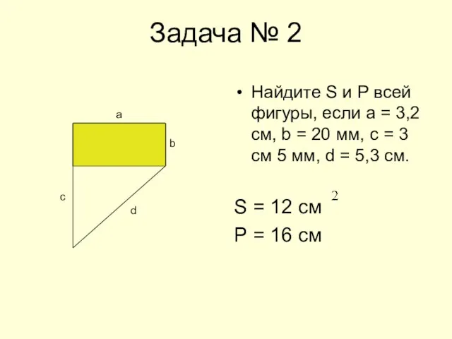 Задача № 2 Найдите S и Р всей фигуры, если а =