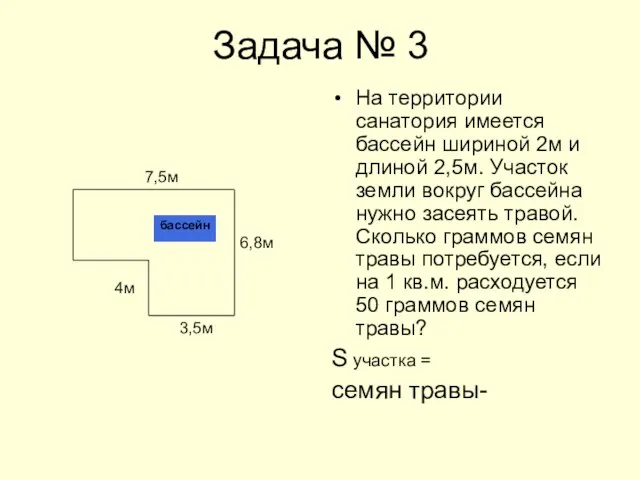 Задача № 3 На территории санатория имеется бассейн шириной 2м и длиной