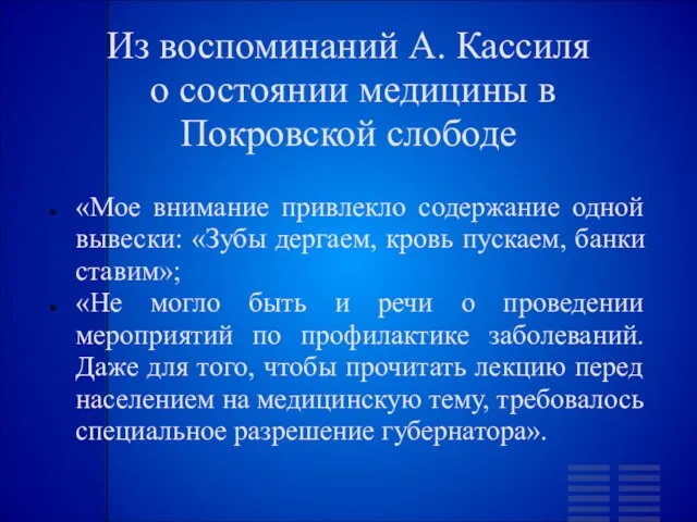 Из воспоминаний А. Кассиля о состоянии медицины в Покровской слободе «Мое внимание