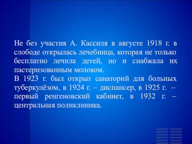 Не без участия А. Кассиля в августе 1918 г. в слободе открылась