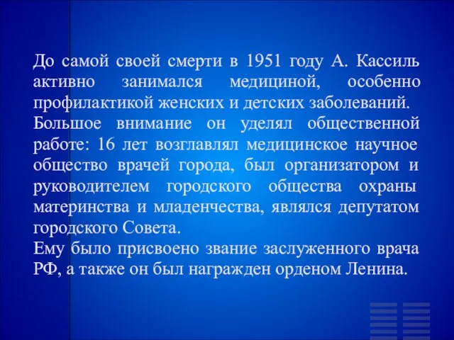 До самой своей смерти в 1951 году А. Кассиль активно занимался медициной,