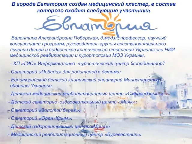 В городе Евпатория создан медицинский кластер, в состав которого входят следующие участники: