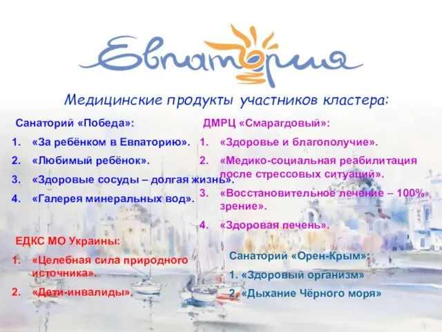 Медицинские продукты участников кластера: Санаторий «Победа»: «За ребёнком в Евпаторию». «Любимый ребёнок».