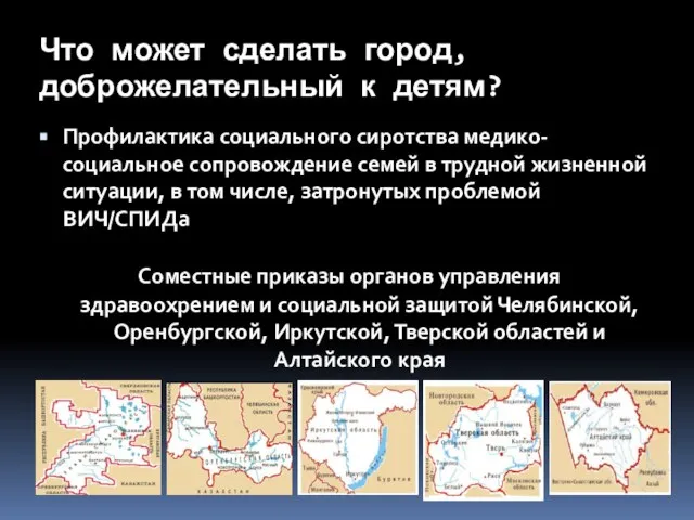 Что может сделать город, доброжелательный к детям? Профилактика социального сиротства медико-социальное сопровождение