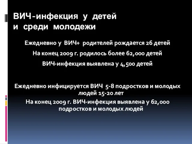 ВИЧ-инфекция у детей и среди молодежи Ежедневно у ВИЧ+ родителей рождается 26