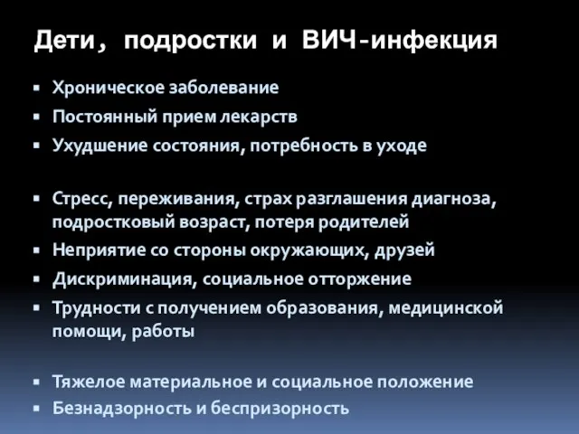 Дети, подростки и ВИЧ-инфекция Хроническое заболевание Постоянный прием лекарств Ухудшение состояния, потребность