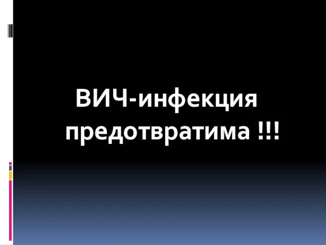 ВИЧ-инфекция предотвратима !!!