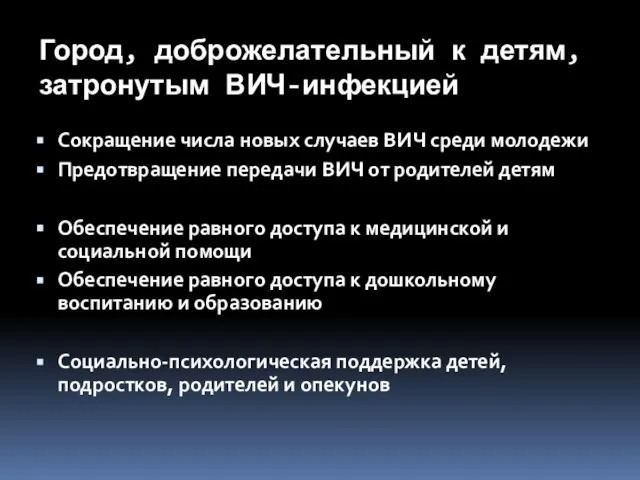 Город, доброжелательный к детям, затронутым ВИЧ-инфекцией Сокращение числа новых случаев ВИЧ среди