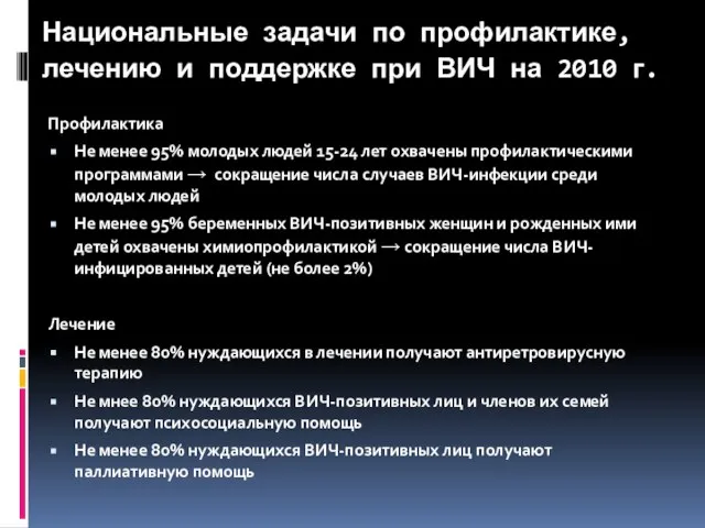 Национальные задачи по профилактике, лечению и поддержке при ВИЧ на 2010 г.