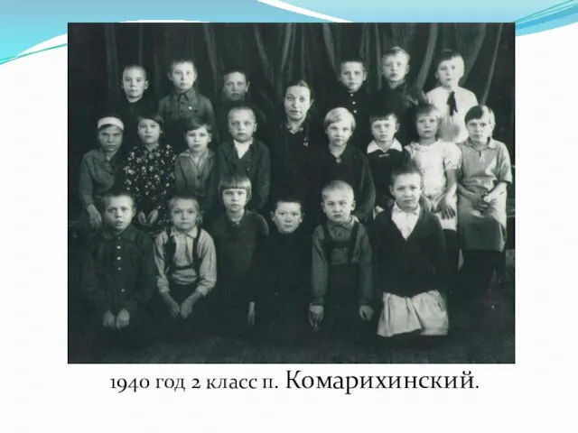 1940 год 2 класс п. Комарихинский.