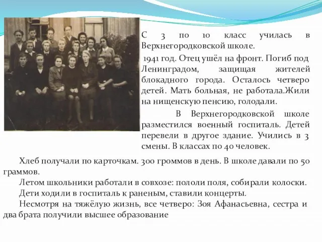 С 3 по 10 класс училась в Верхнегородковской школе. 1941 год. Отец