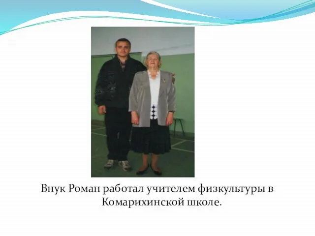 Внук Роман работал учителем физкультуры в Комарихинской школе.