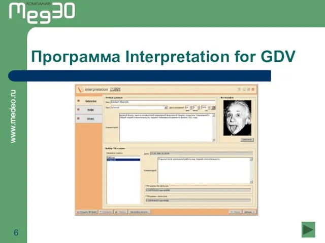 Программа Interpretation for GDV