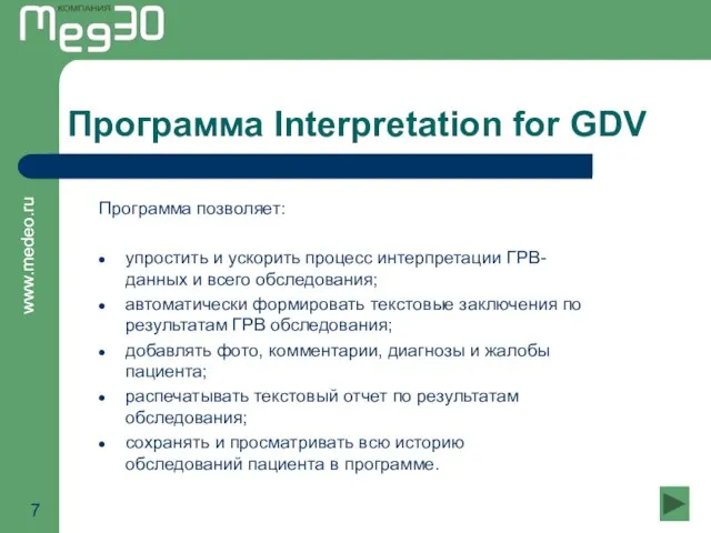 Программа Interpretation for GDV Программа позволяет: упростить и ускорить процесс интерпретации ГРВ-данных