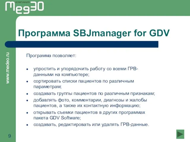 Программа SBJmanager for GDV Программа позволяет: упростить и упорядочить работу со всеми