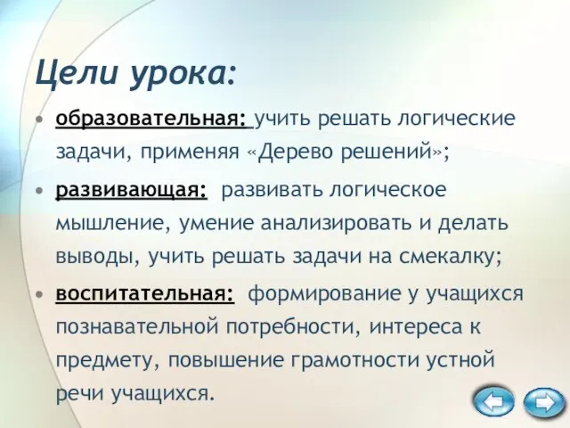 образовательная: учить решать логические задачи, применяя «Дерево решений»; развивающая: развивать логическое мышление,