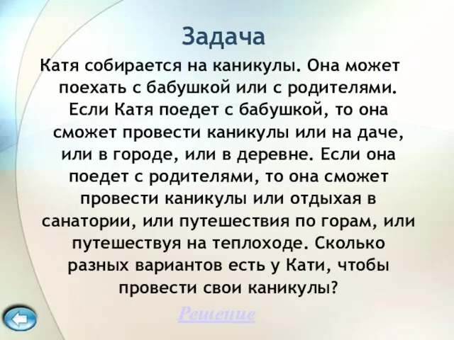 Задача Катя собирается на каникулы. Она может поехать с бабушкой или с