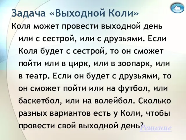 Задача «Выходной Коли» Коля может провести выходной день или с сестрой, или