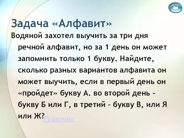 Задача «Алфавит» Водяной захотел выучить за три дня речной алфавит, но за