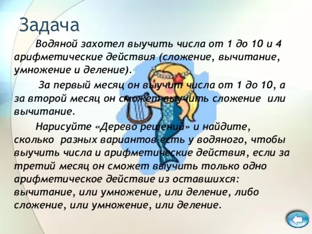 Задача Водяной захотел выучить числа от 1 до 10 и 4 арифметические