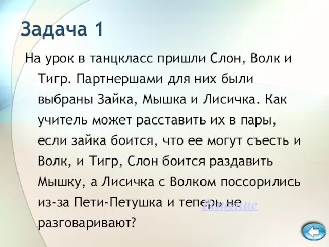 Задача 1 На урок в танцкласс пришли Слон, Волк и Тигр. Партнершами