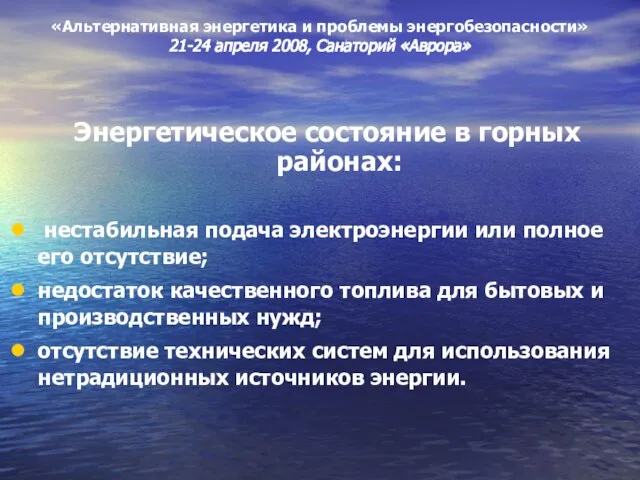 «Альтернативная энергетика и проблемы энергобезопасности» 21-24 апреля 2008, Санаторий «Аврора» Энергетическое состояние