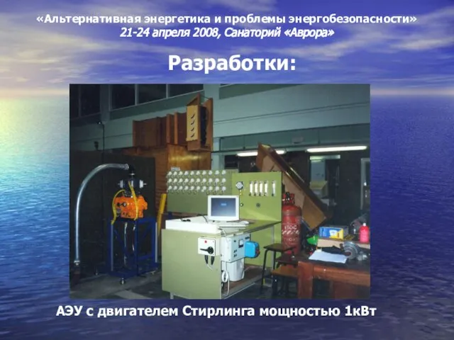 «Альтернативная энергетика и проблемы энергобезопасности» 21-24 апреля 2008, Санаторий «Аврора» Разработки: АЭУ