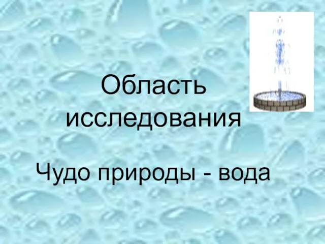 Область исследования Чудо природы - вода