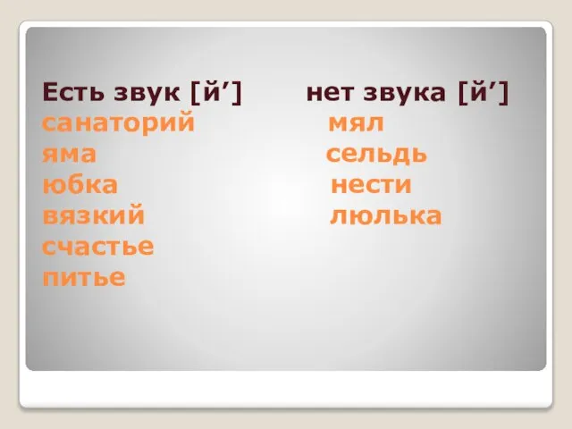 Есть звук [й’] нет звука [й’] санаторий мял яма сельдь юбка нести вязкий люлька счастье питье