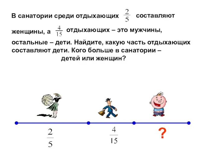 В санатории среди отдыхающих составляют женщины, а отдыхающих – это мужчины, остальные