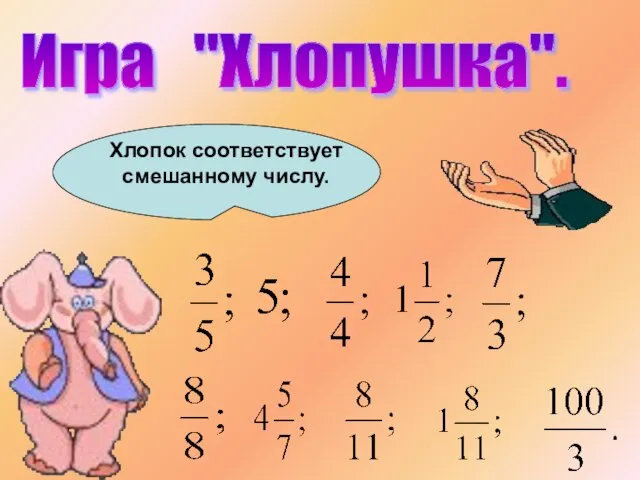 Игра "Хлопушка". Хлопок соответствует смешанному числу.