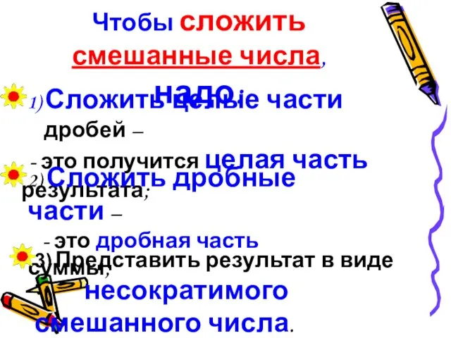 Чтобы сложить смешанные числа, надо: 1) Сложить целые части дробей – -