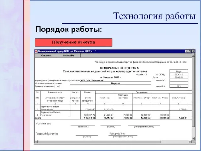 Порядок работы: Получение отчетов Технология работы